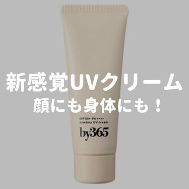 ナリスアップ by365 パウダリーUVクリームのクチコミ「by365 パウダリー UVクリーム
SPF50+・PA++++
990円

2024年2月9.....」（1枚目）