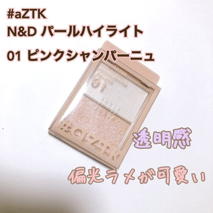 N&D パールハイライト 01 ピンクシャンパーニュ/aZTK/パウダーハイライトを使ったクチコミ(1枚目)