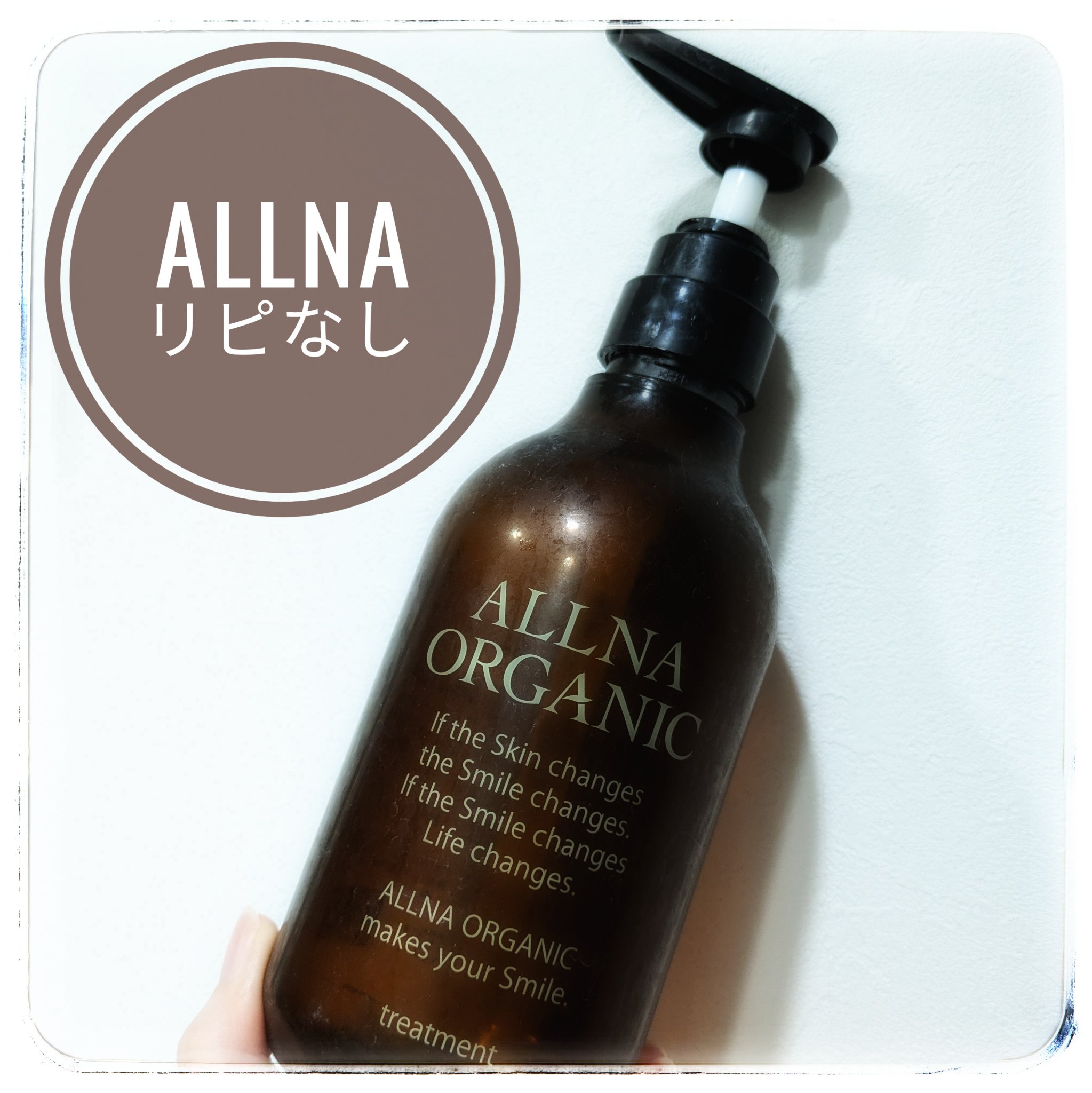 シャンプー/トリートメント トリートメント/ALLNA ORGANIC/サロンシャンプーを使ったクチコミ（1枚目）