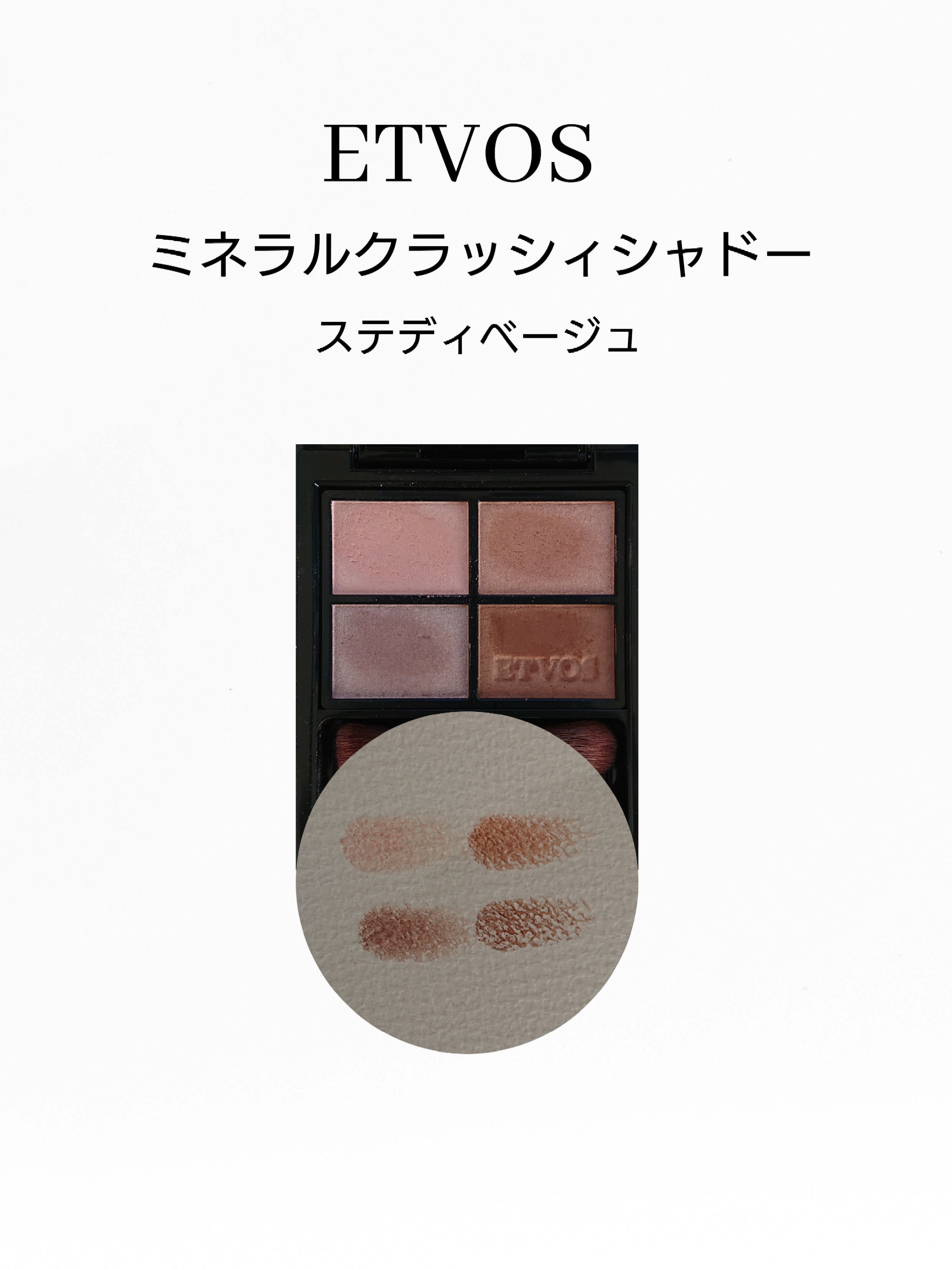 ミネラルクラッシィシャドー/エトヴォス/アイシャドウパレットを使ったクチコミ（1枚目）