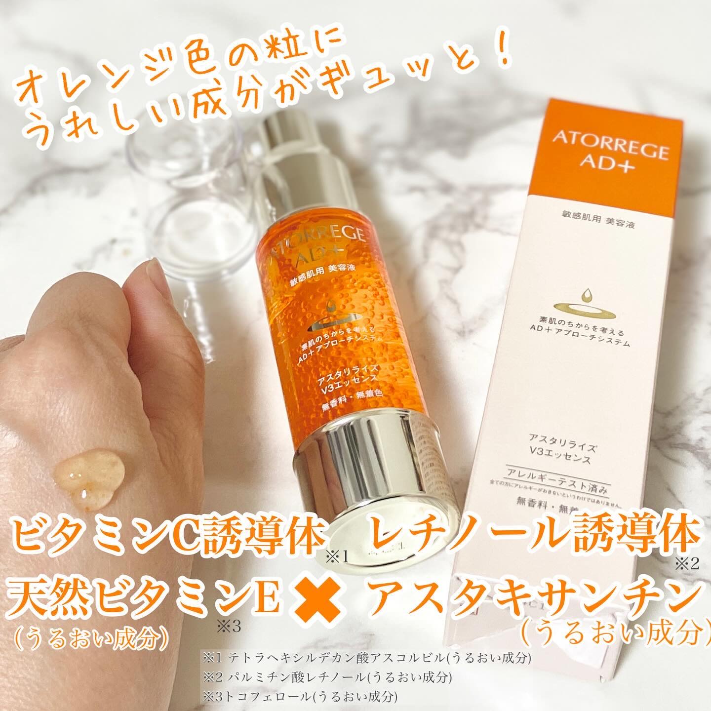 アスタリライズV3エッセンス/アトレージュ AD＋/美容液を使ったクチコミ（1枚目）