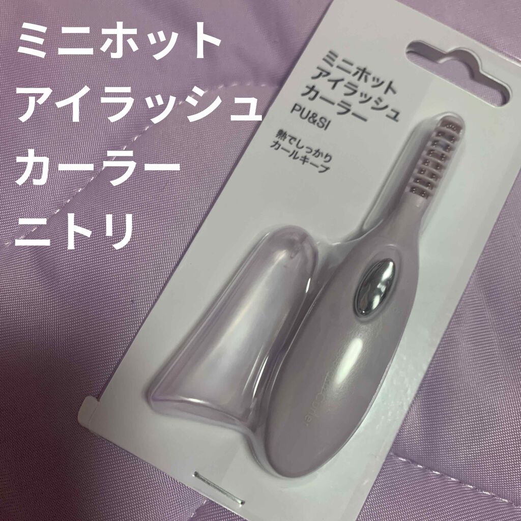 ミニホットアイラッシュカーラー/ニトリ/ホットビューラーを使ったクチコミ（1枚目）