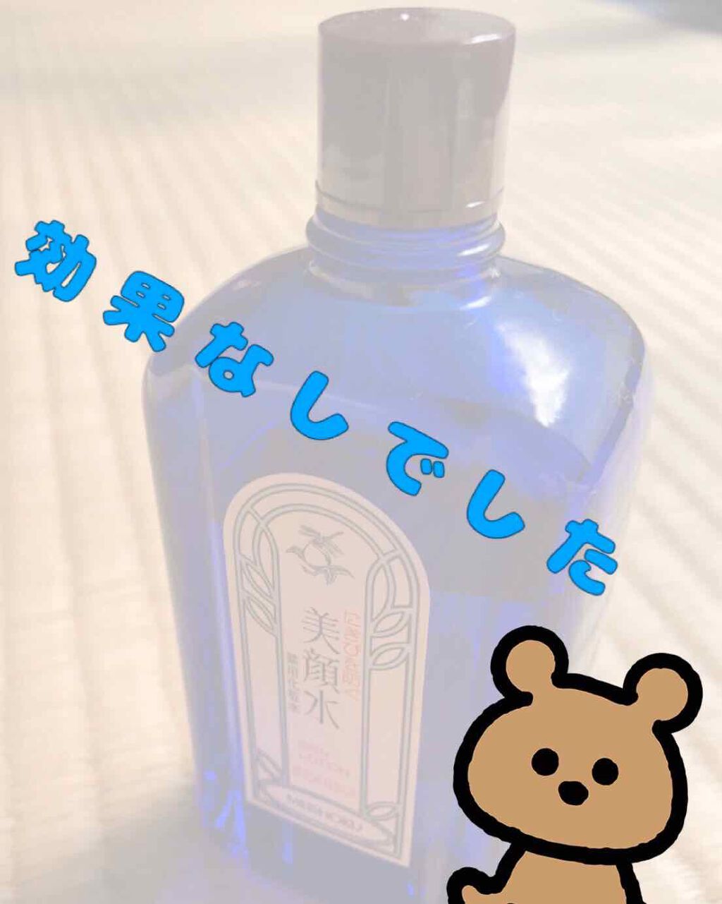 明色美顔水 薬用化粧水/美顔/化粧水を使ったクチコミ(1枚目)