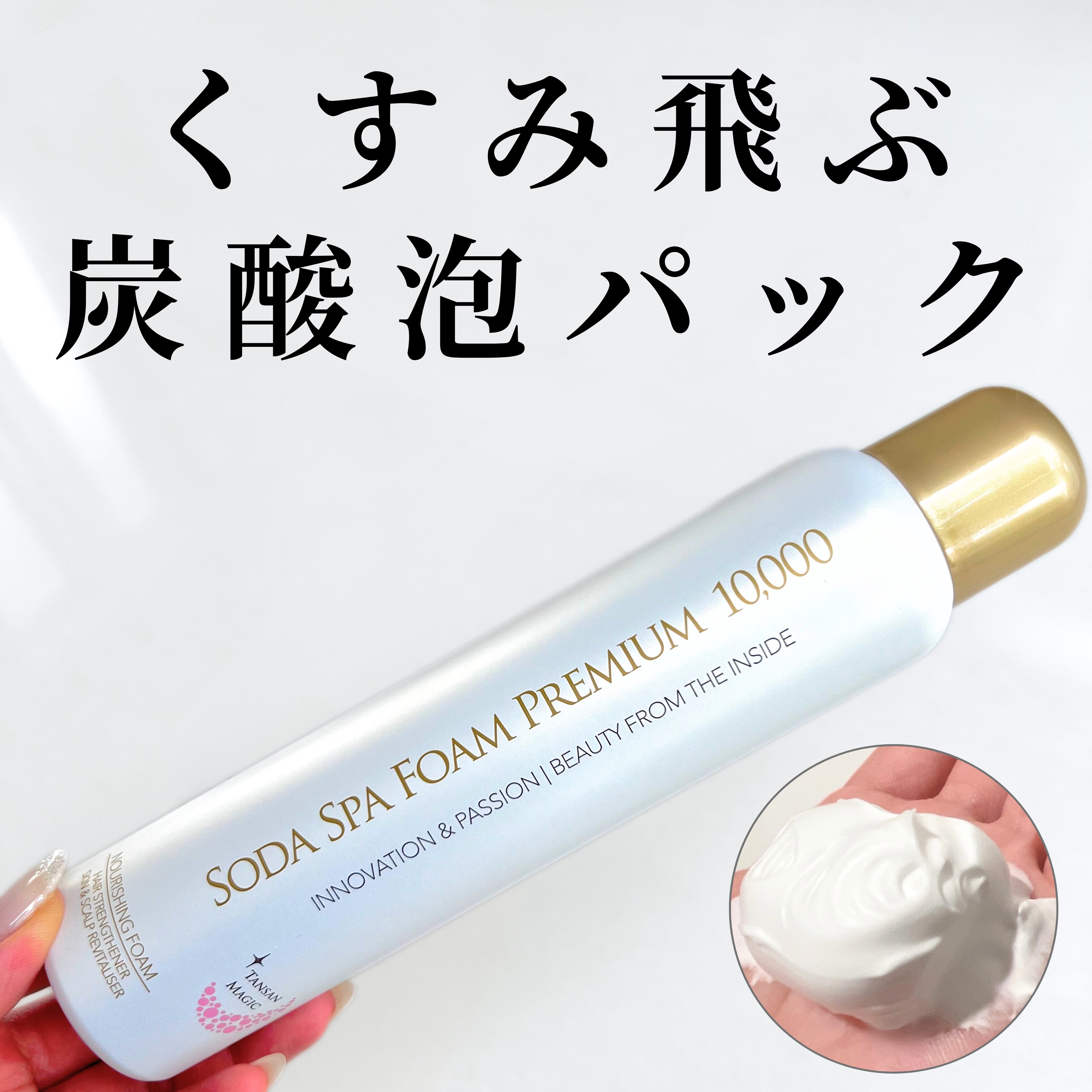 ソーダスパフォームプレミアム10000/ソーダスパフォーム/洗い流すパック・マスクを使ったクチコミ（1枚目）