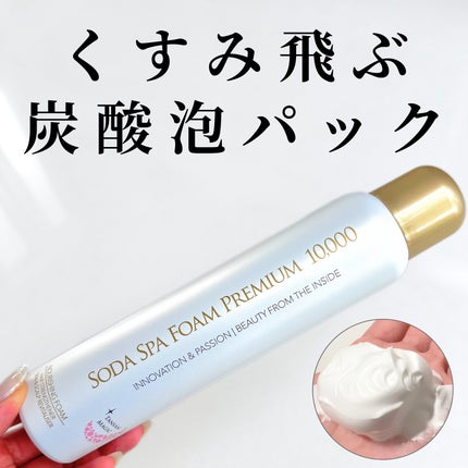 ソーダスパフォームプレミアム10000/ソーダスパフォーム/洗い流すパック・マスクを使ったクチコミ(1枚目)