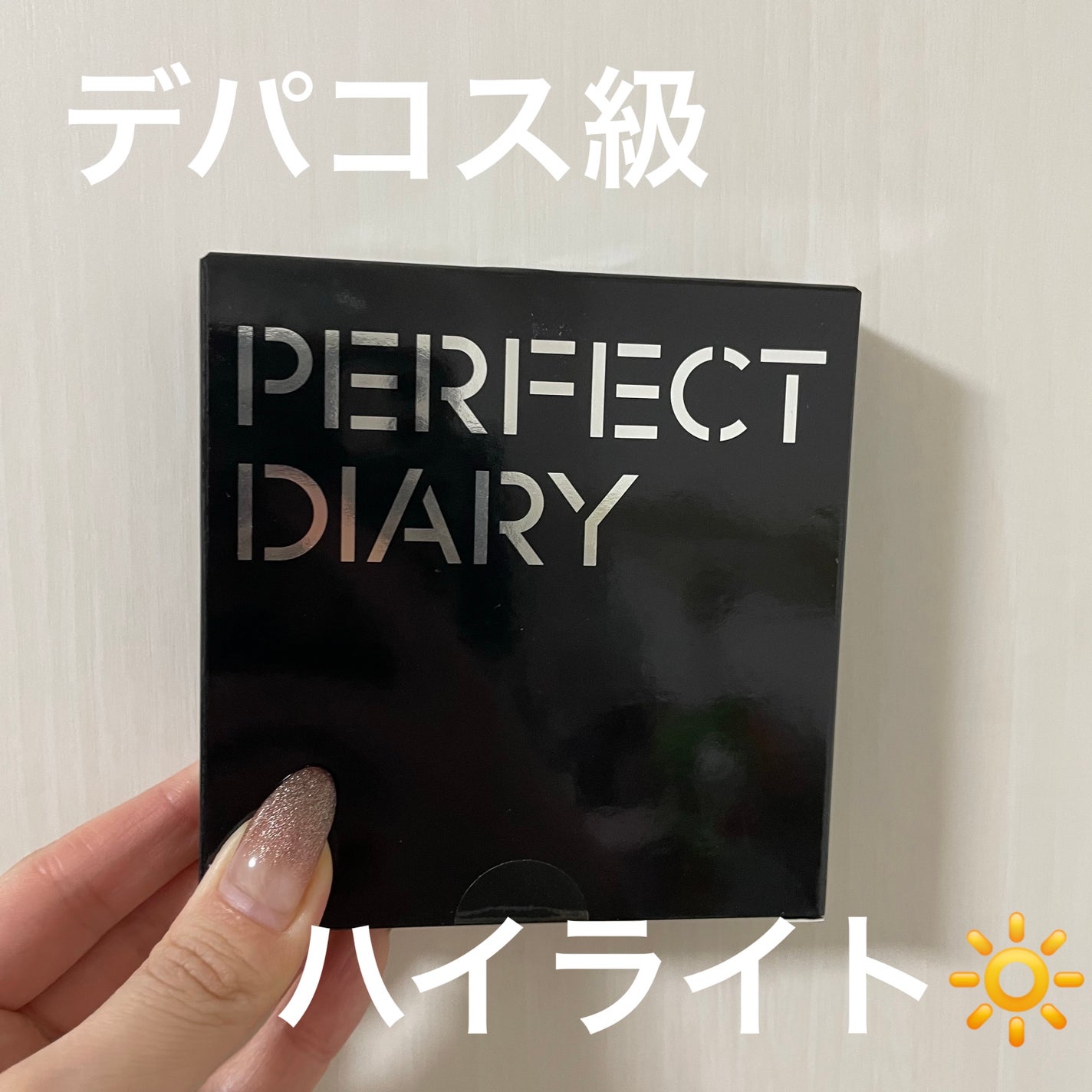 スターダストダイヤモンドハイライトパウダー/PERFECT DIARY/パウダーハイライトを使ったクチコミ(1枚目)
