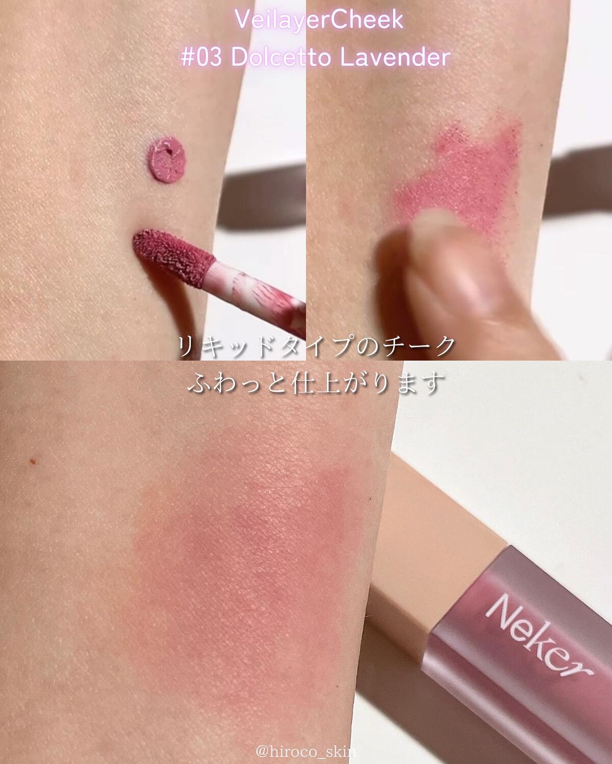 ベールレイヤーチーク/Neker /リキッドチークを使ったクチコミ(2枚目)