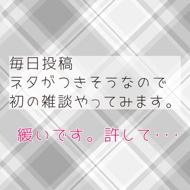 ごめんなさい。ネタが見つからないです…


毎日投稿初めておよそ20日、こんなに持たないものだとは思わなかった･･･。

★やって欲しいことリクエスト募集中です！★
気軽にコメントしてください！！


