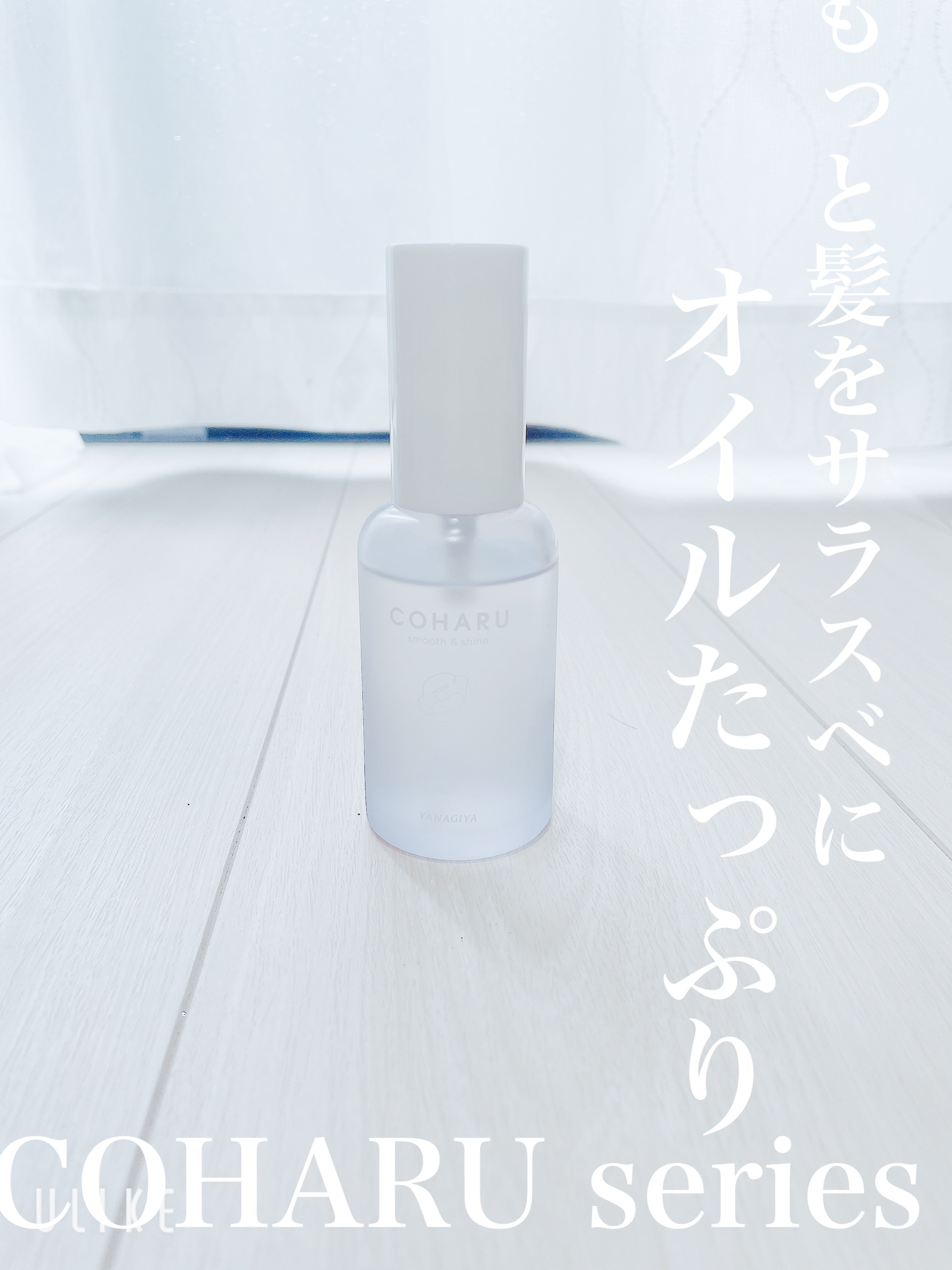 スタイリングオイル＜スムース&シャイン＞/COHARU/ヘアオイルを使ったクチコミ（3枚目）