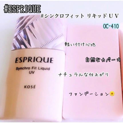 シンクロフィット リキッド U V/ESPRIQUE/リキッドファンデーションを使ったクチコミ(1枚目)
