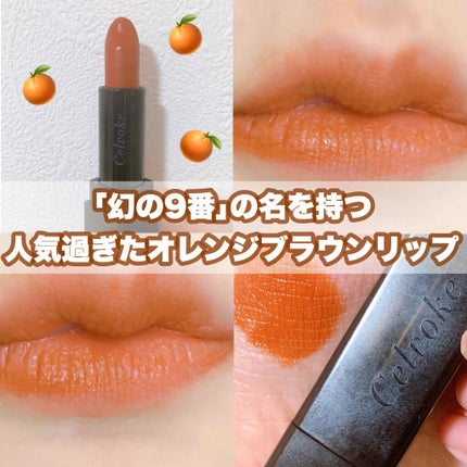 ディグニファイド リップス/Celvoke/口紅を使ったクチコミ(1枚目)