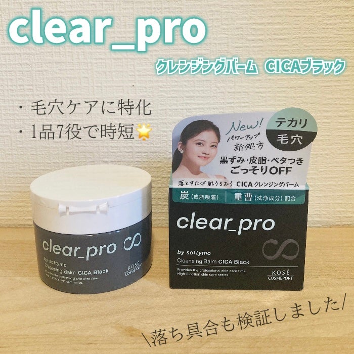 ソフティモ クリアプロ クレンジングバーム CICA ブラック/ソフティモ/クレンジングバームを使ったクチコミ(1枚目)