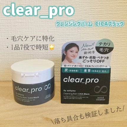 ソフティモ クリアプロ クレンジングバーム CICA ブラック/ソフティモ/クレンジングバームを使ったクチコミ(1枚目)