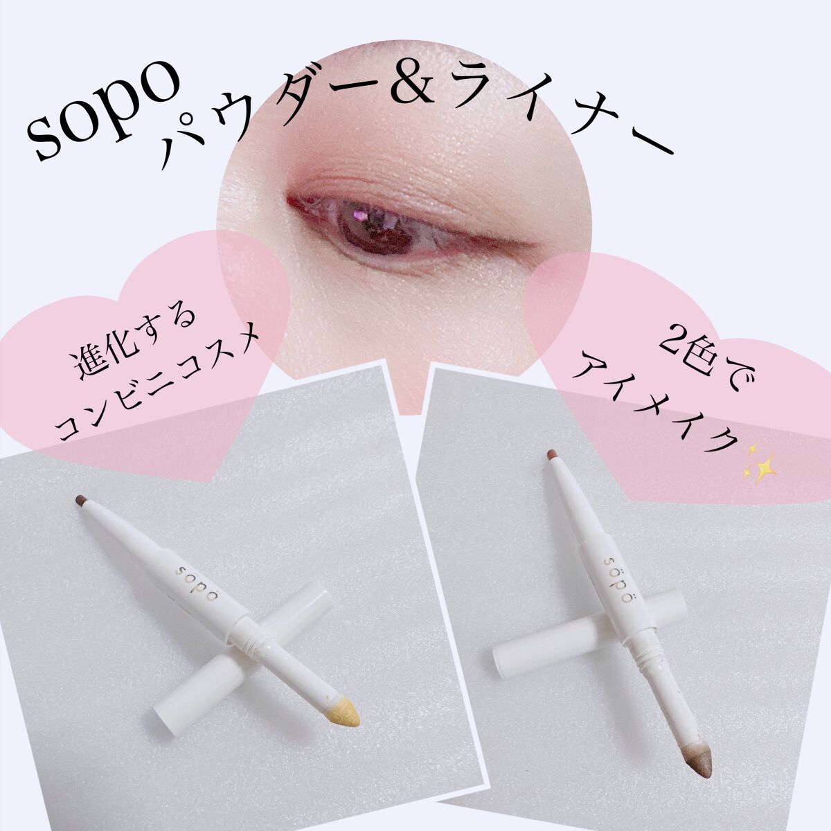 パウダー&ライナー｜sopoの口コミ - 2in1タイプで便利☝️ 【sopo
