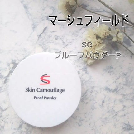 マーシュフィールド SC プルーフパウダーP/マーシュ・フィールド/ルースパウダーを使ったクチコミ(1枚目)