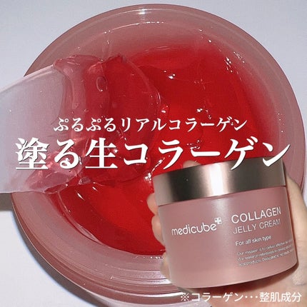 Aのクチコミ「【medicube】
コラーゲンジェルクリーム
(塗る生コラーゲンゼリー)
55ml/¥4,0.....」(1枚目)