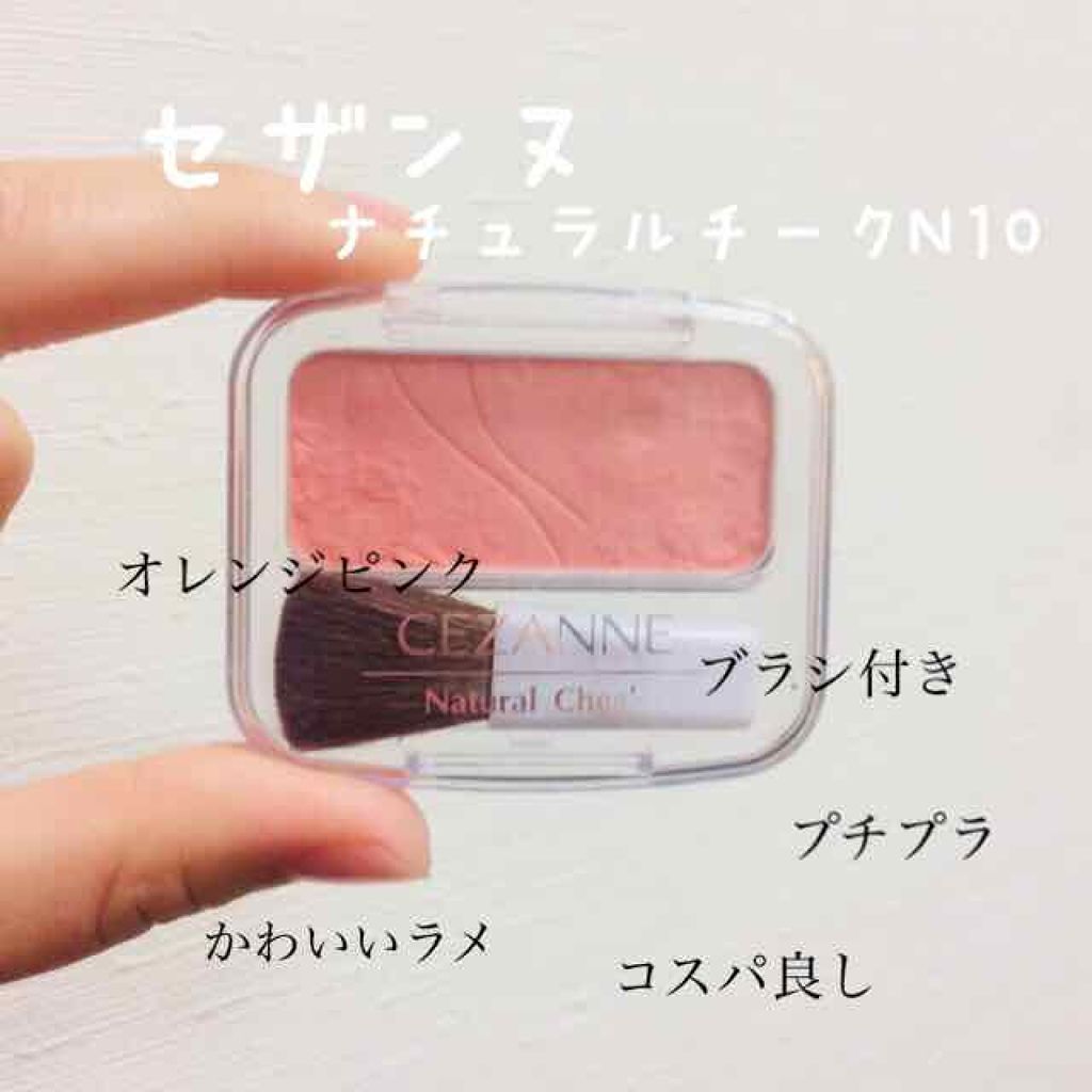 ナチュラル チークN/CEZANNE/パウダーチークを使ったクチコミ(1枚目)