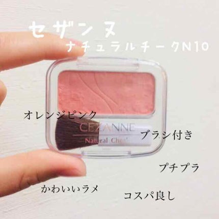ナチュラル チークN/CEZANNE/パウダーチークを使ったクチコミ(1枚目)