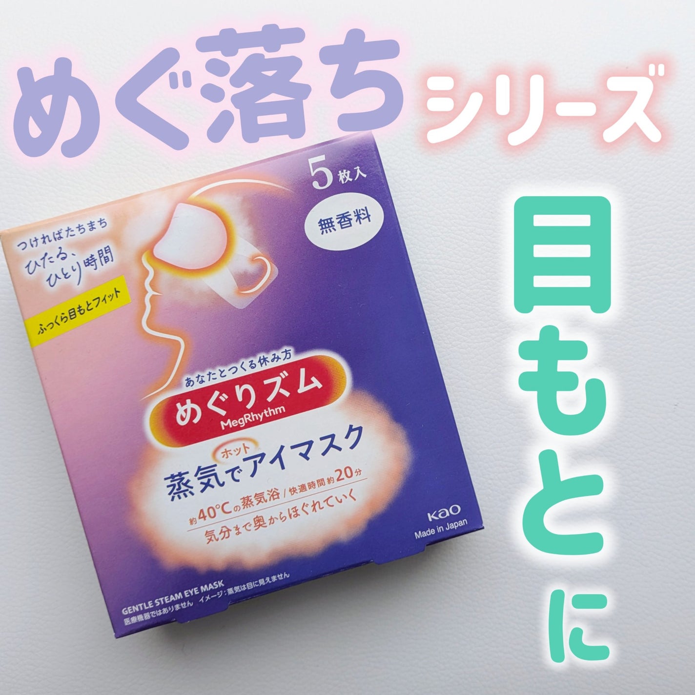 めぐりズム 蒸気でホットアイマスク 無香料/めぐりズム/ホットアイマスクを使ったクチコミ(1枚目)