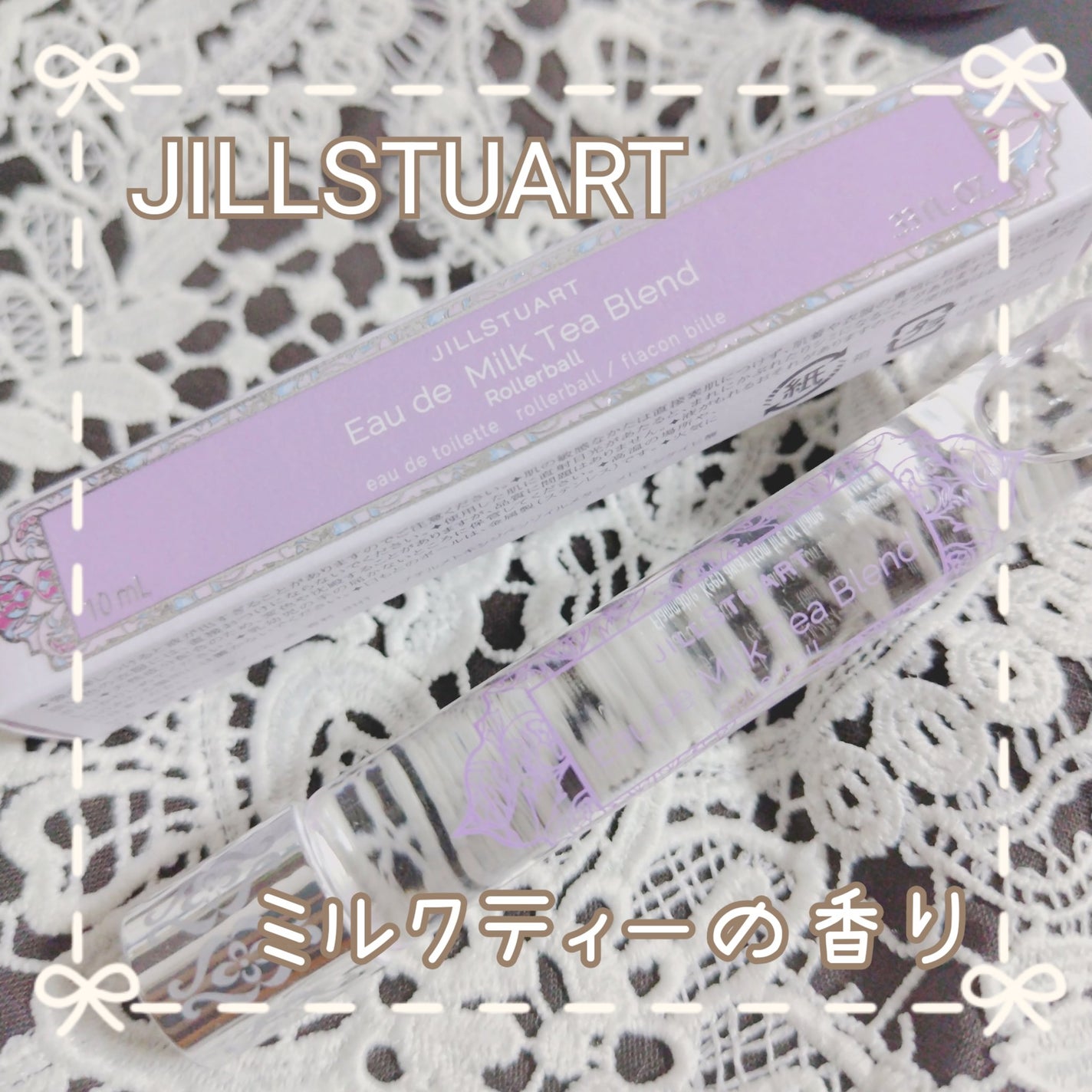 オード ミルクティーブレンド ローラーボール/JILL STUART/香水(レディース)を使ったクチコミ(1枚目)