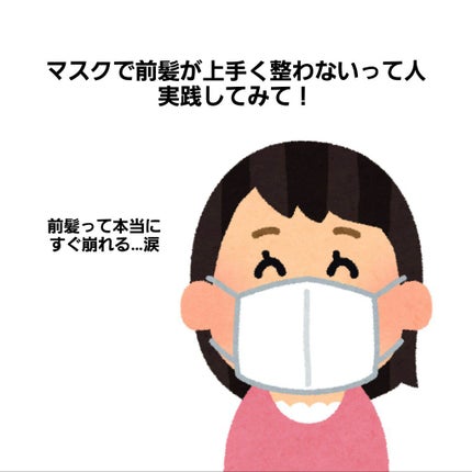 フィッティ ノーズパッドのクチコミ「マスクから漏れる息で前髪がうねったり、
崩れたりしている方は試してみてほしいです!
最初にノ.....」(1枚目)
