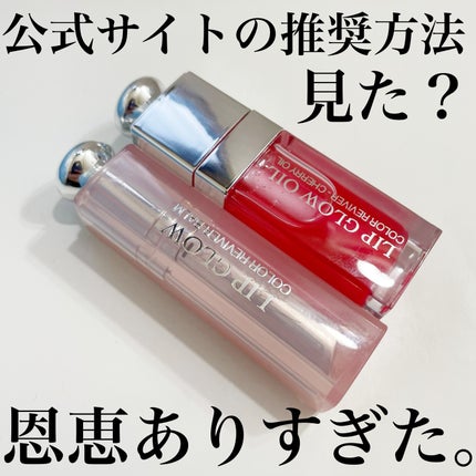 ディオール アディクト リップ グロウ オイル/Dior/リップグロスを使ったクチコミ(1枚目)