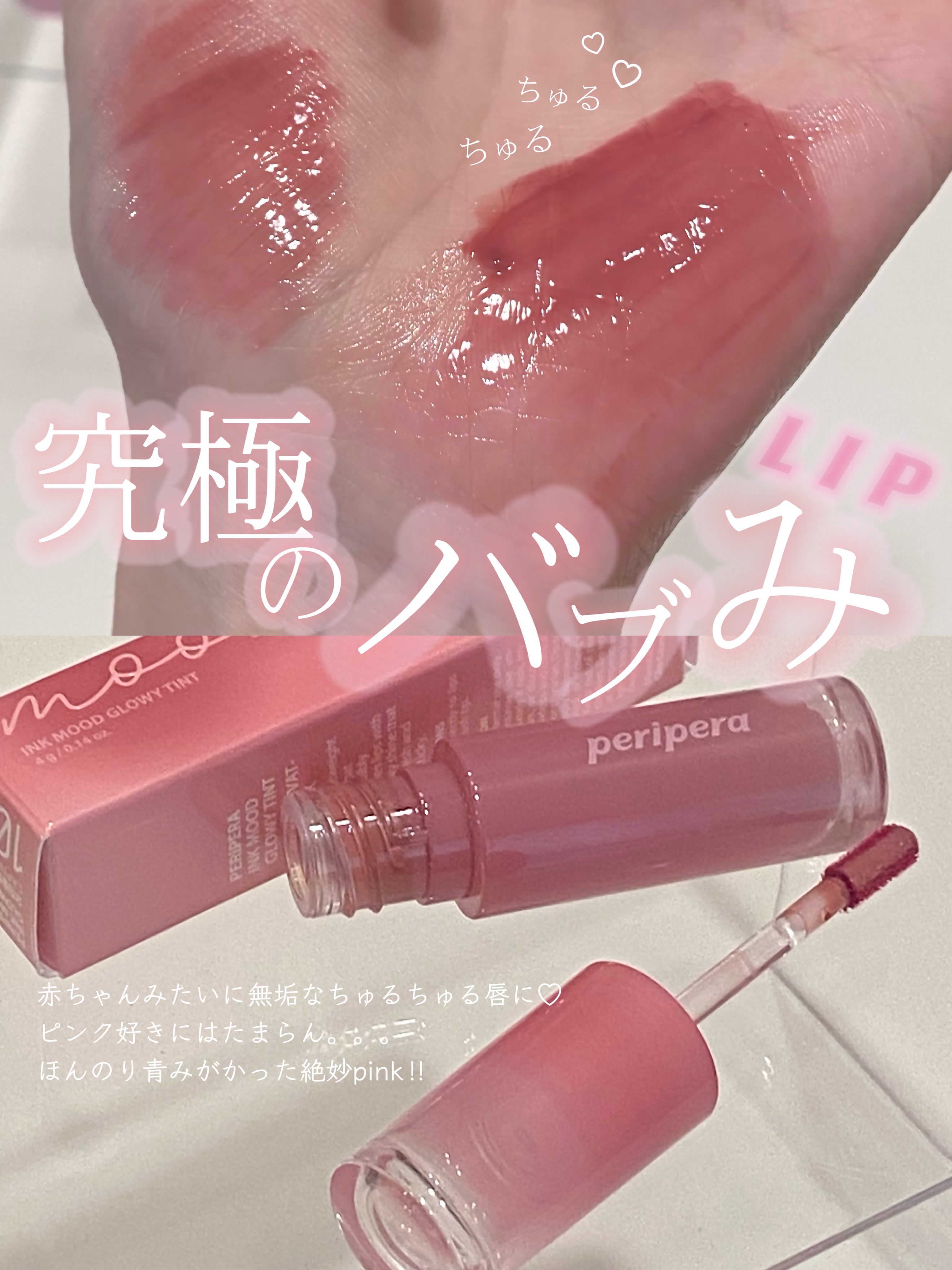 ♡究極のバブみリップ♡


Qoo10のメガ割で購入したリップが破壊的に可愛かった。。。🫶🏻


赤ちゃんみたいに無垢なちゅるちゅる唇に♡
ピンク好きにはたまらん。。。
ほんのり青みがかった絶妙pink‼︎



【PERIPERA】
