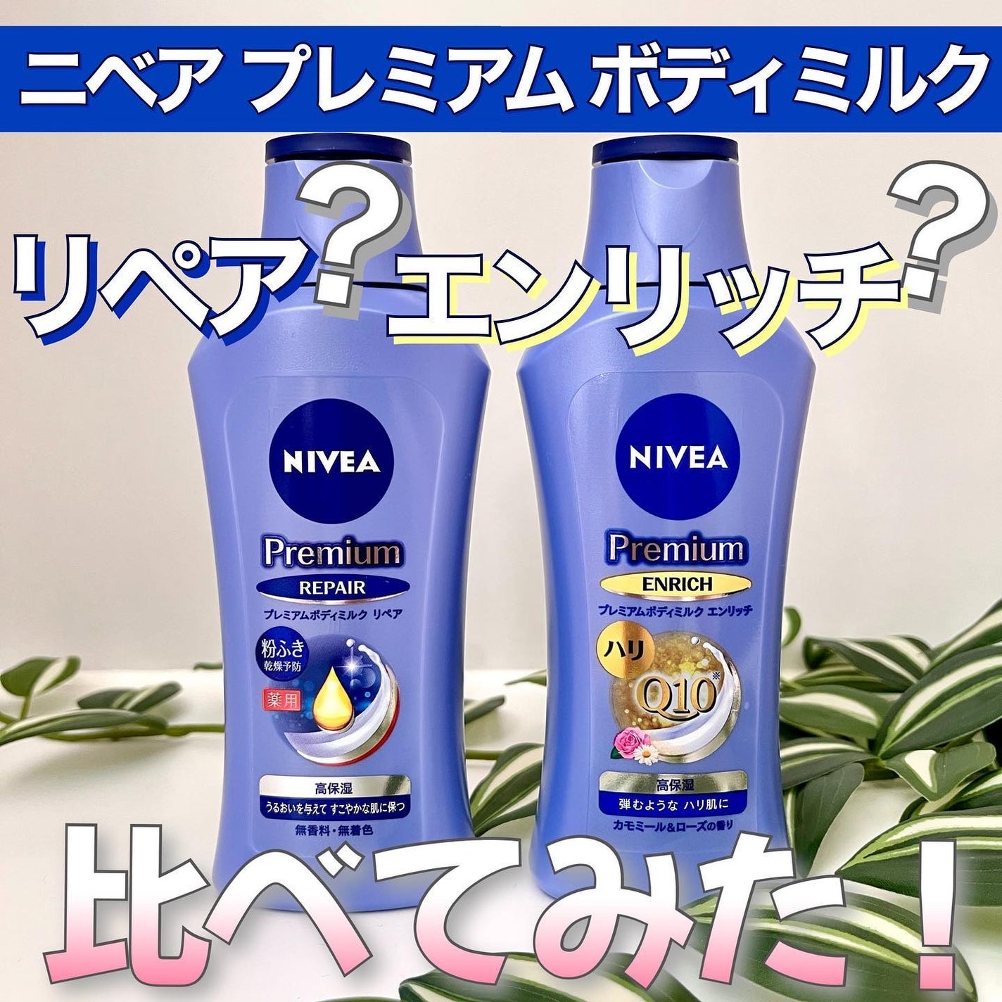 ニベア プレミアムボディミルク リペア/ニベア/ボディミルクを使ったクチコミ(1枚目)