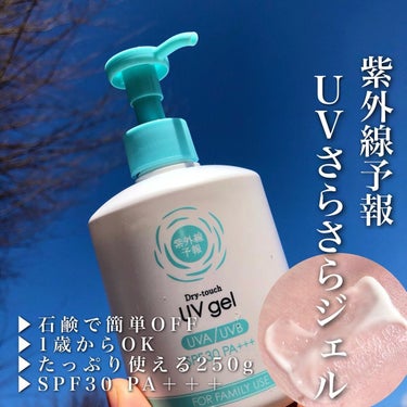 UVさらさらジェル 250g/紫外線予報/日焼け止め・UVケアを使ったクチコミ（1枚目）