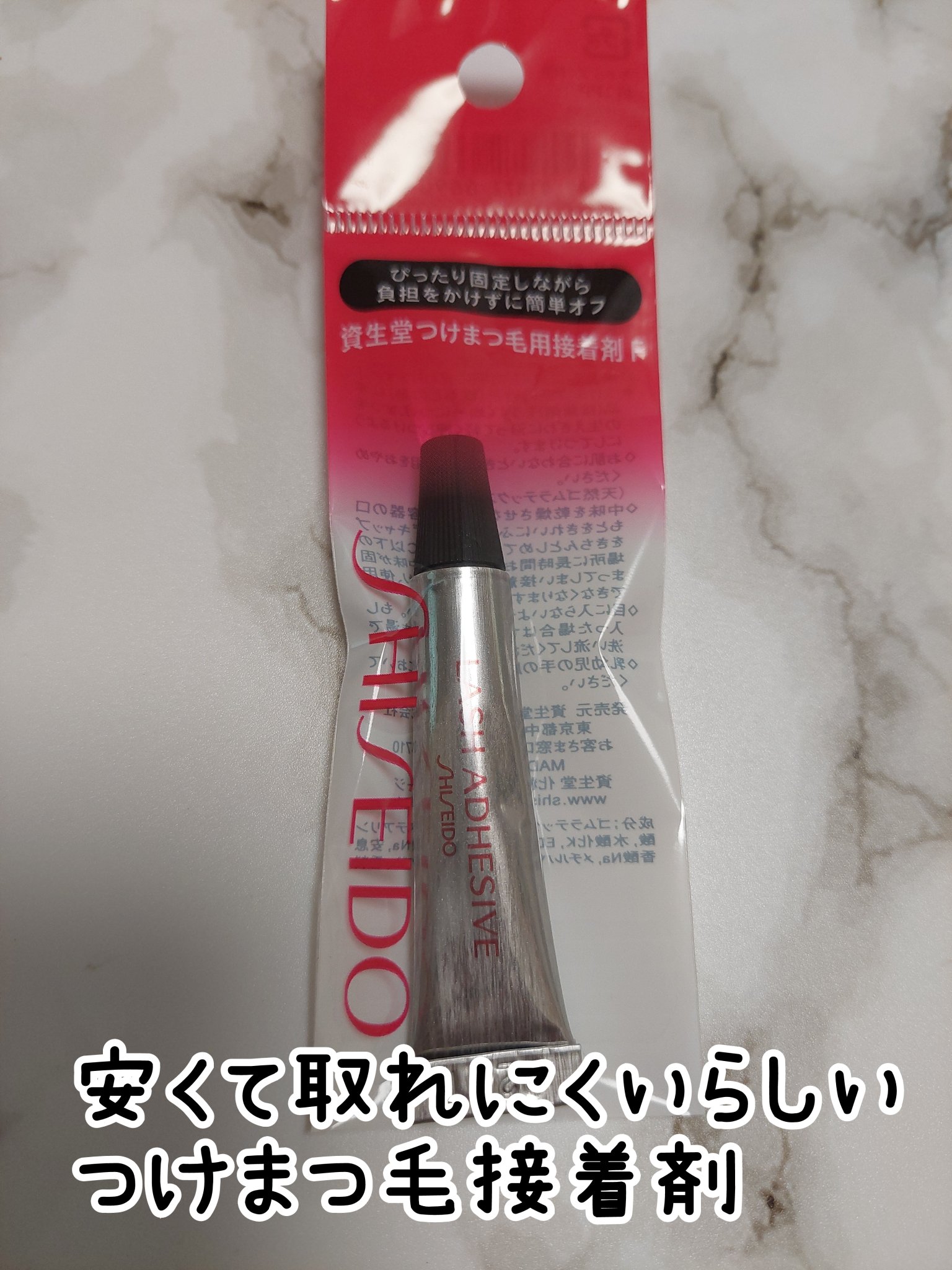 つけまつ毛用接着剤/SHISEIDO/その他化粧小物を使ったクチコミ（1枚目）