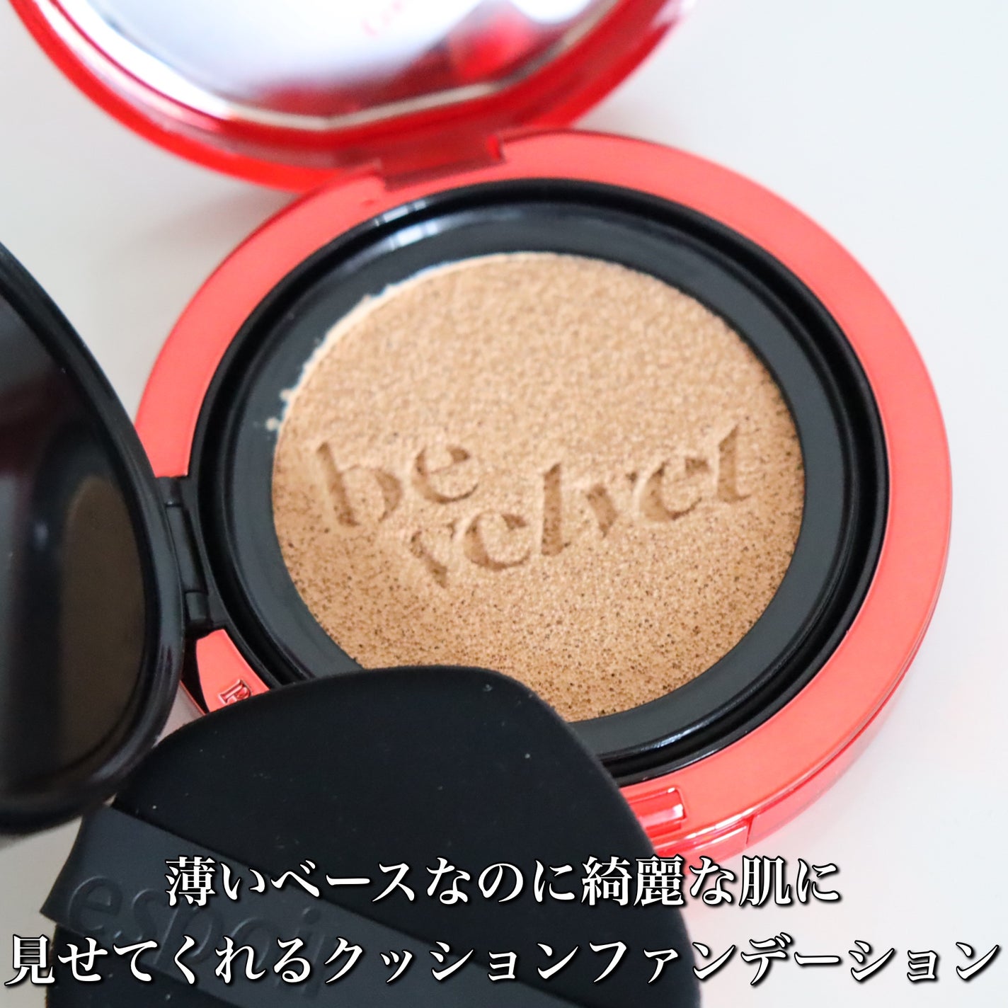 プロテーラービーベルベットカバークッション/espoir/クッションファンデーションを使ったクチコミ(5枚目)