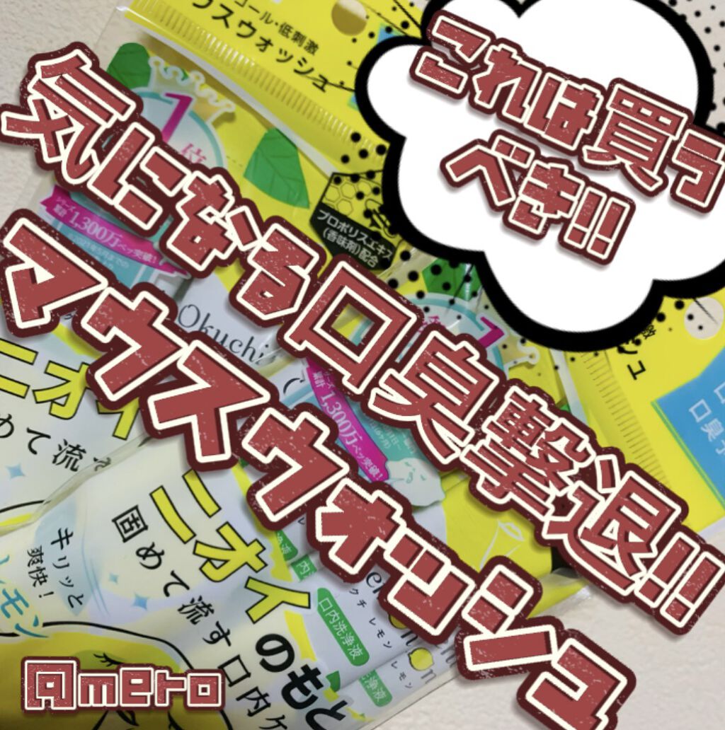 オクチレモン（マウスウォッシュ）/オクチシリーズ/マウスウォッシュ・スプレーを使ったクチコミ（1枚目）
