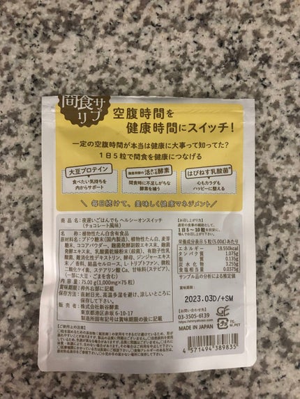 夜遅いごはんでも ヘルシーオンスイッチ 大人の間食サプリ/新谷酵素/食品を使ったクチコミ(2枚目)