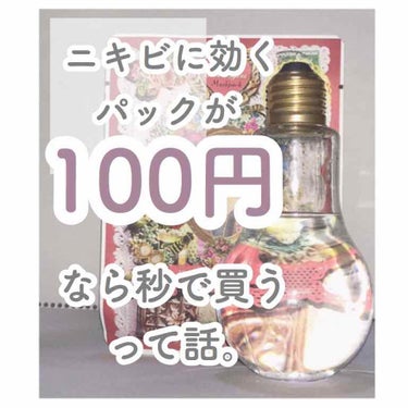 シエルビジュ マスクパック 炭のクチコミ「にほにうむのシンプルな日常  Ⅴ. ‪ 【ニキビケア編】‬




体調不良により投稿がストッ.....」（1枚目）