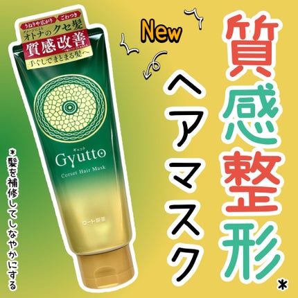 ギュットコルセットヘアマスク/Gyutto/ヘアマスク・ヘアパックを使ったクチコミ(1枚目)