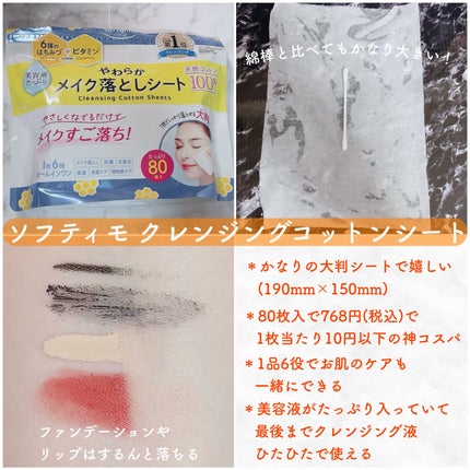 ソフティモ クレンジングコットンシート/ソフティモ/クレンジングシートを使ったクチコミ(1枚目)
