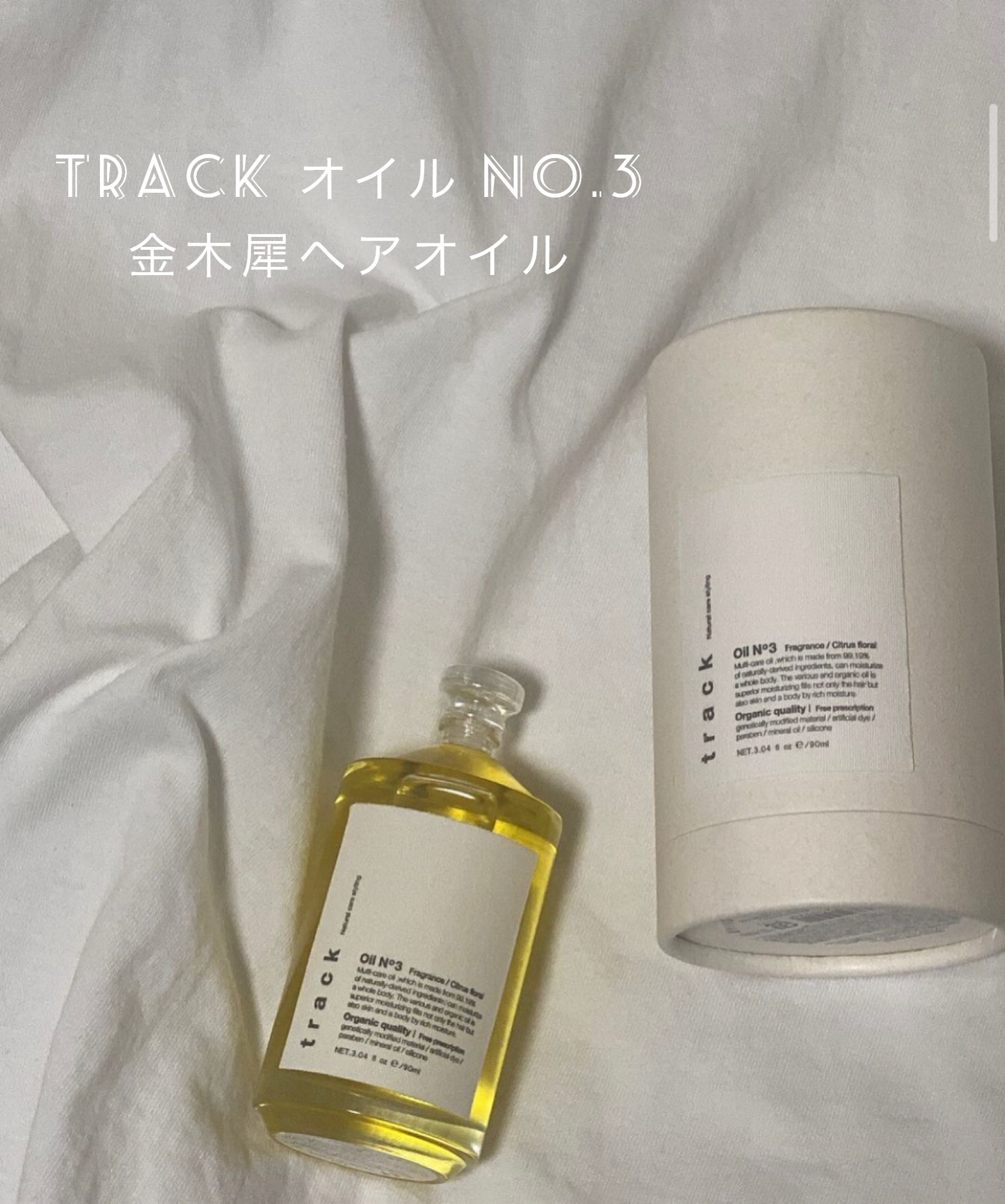 トラック オイル/track/ヘアオイルを使ったクチコミ（1枚目）