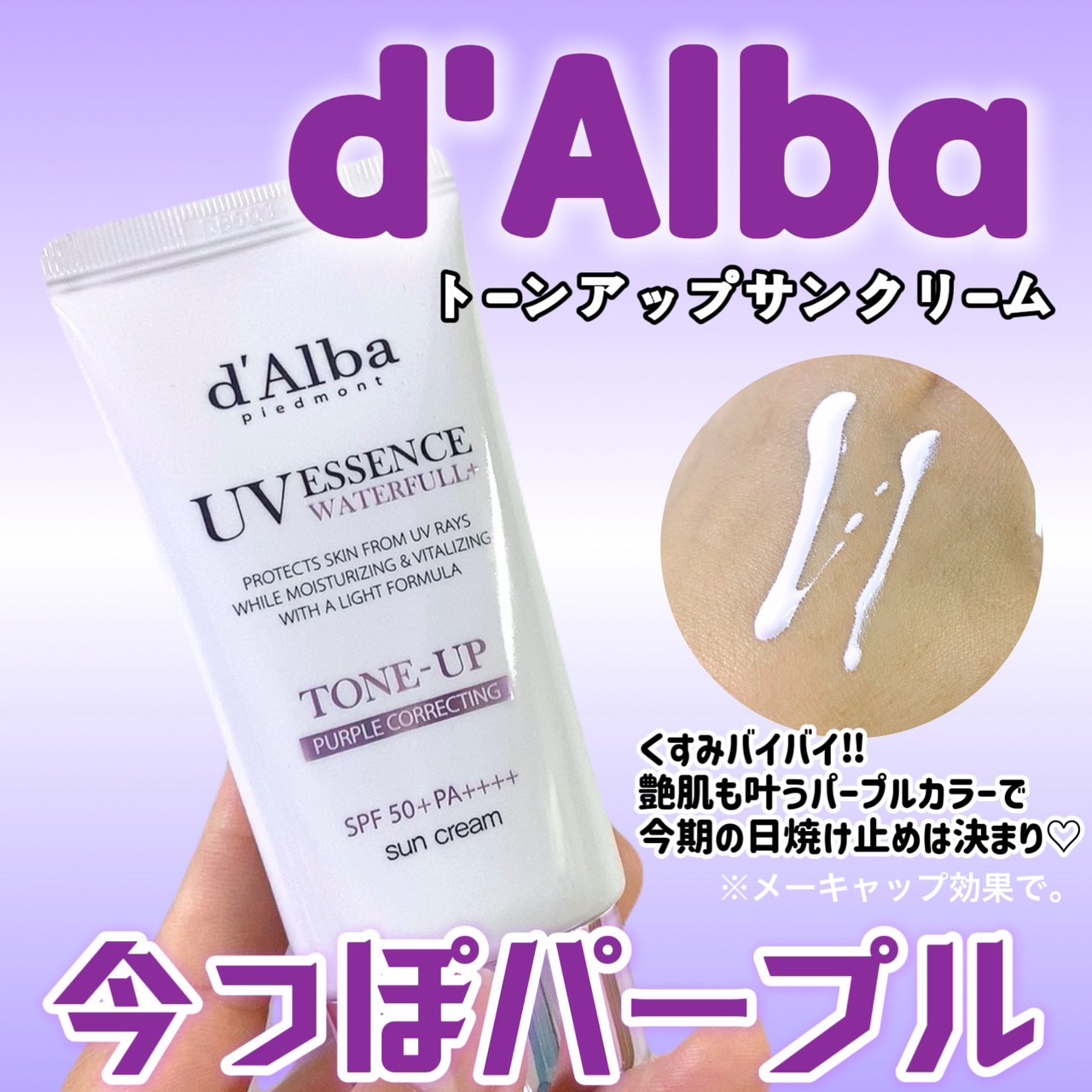 ウォータフルトーンアップサンクリーム/ダルバ/日焼け止めクリームを使ったクチコミ（1枚目）