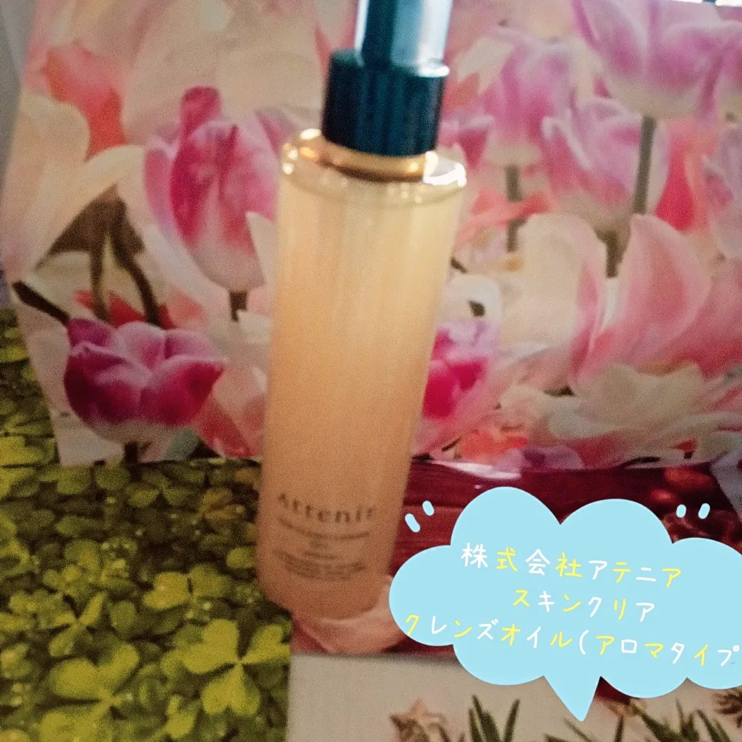 スキンクリア クレンズ オイル ＜アロマタイプ＞/アテニア/オイルクレンジングを使ったクチコミ（3枚目）