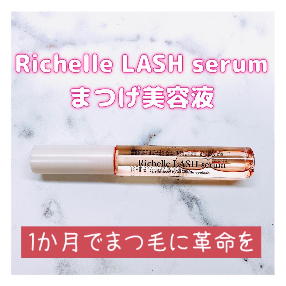 リシェルラッシュセラム/Richelle LASH serum/まつげ美容液を使ったクチコミ（1枚目）