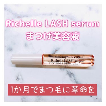 リシェルラッシュセラム/Richelle LASH serum/まつげ美容液を使ったクチコミ（1枚目）