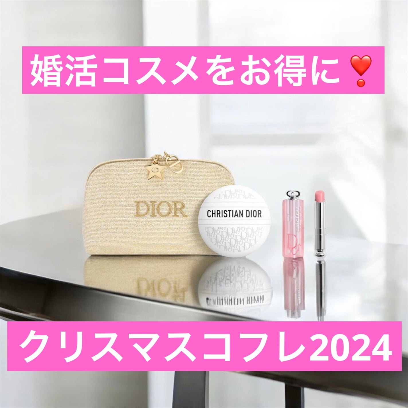 ディオール ビューティー&ケアセット 2024 コフレ 試してみた】Dior ディオール ビューティー&ケア セット (展開