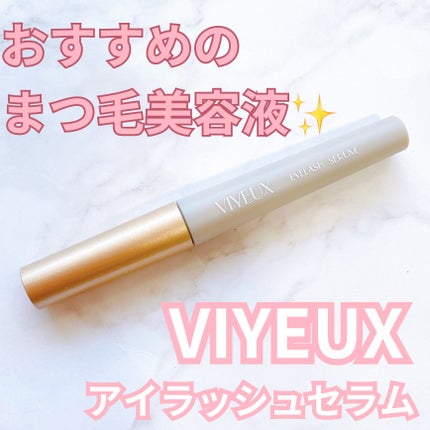 アイラッシュセラム/VIYEUX/まつげ美容液を使ったクチコミ(1枚目)