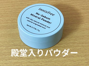 ノーセバム ミネラルパウダー/innisfree/ルースパウダーを使ったクチコミ（1枚目）