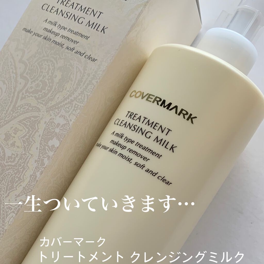 トリートメント クレンジング ミルク/COVERMARK/ミルククレンジングを使ったクチコミ（1枚目）