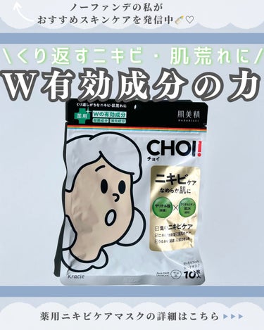 CHOI薬用マスク ニキビケア ［医薬部外品］/肌美精/シートマスク・パックを使ったクチコミ（1枚目）