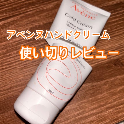 薬用ハンドクリーム/アベンヌ/ハンドクリームを使ったクチコミ(1枚目)