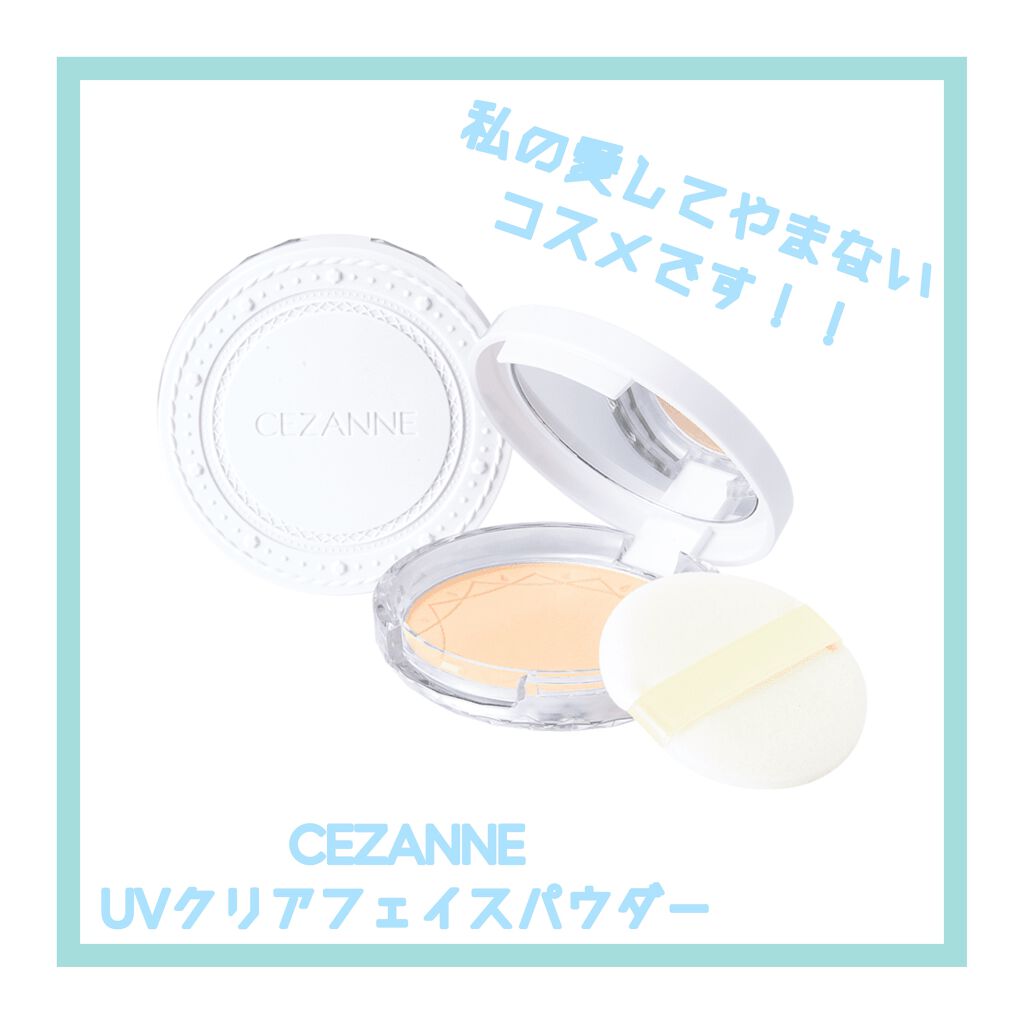 UVクリアフェイスパウダー/CEZANNE/プレストパウダーを使ったクチコミ(1枚目)