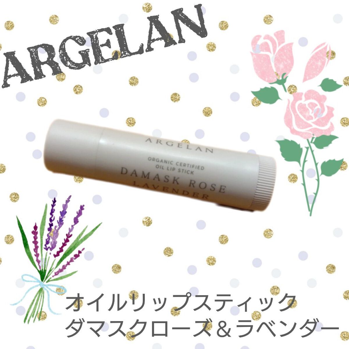 オイル リップスティック ダマスクローズ&ラベンダー/アルジェラン/リップクリームを使ったクチコミ（1枚目）