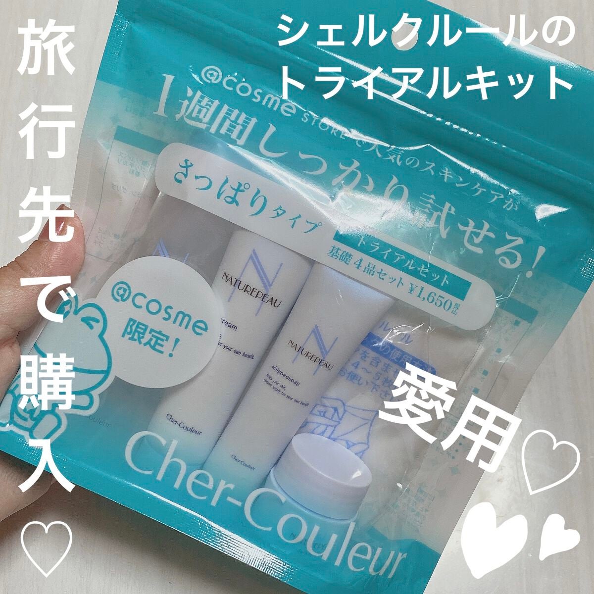 トライアルキット/シェルクルール/トライアルキットを使ったクチコミ(1枚目)